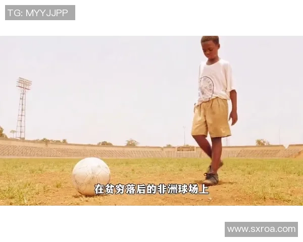 从贫困中崛起的足球明星如何用努力改变命运与人生
